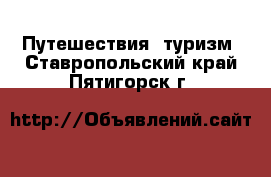  Путешествия, туризм. Ставропольский край,Пятигорск г.